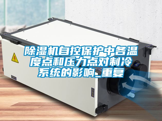 除湿机自控?；ぶ懈魑露鹊愫脱沽Φ愣灾评湎低车挠跋靇重复