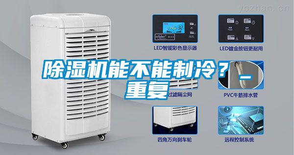 除湿机能不能制冷？_重复