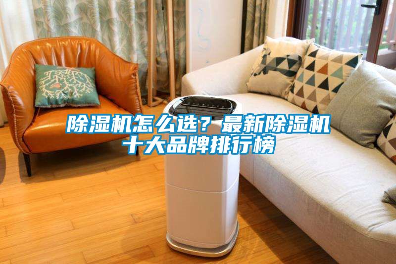 除湿机怎么??？最新除湿机十大品牌排行榜