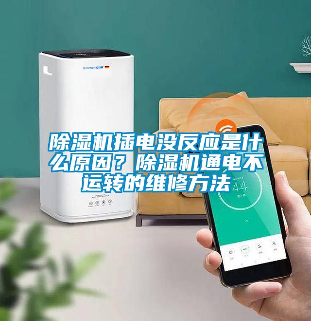 除湿机插电没反应是什么原因？除湿机通电不运转的维修方法
