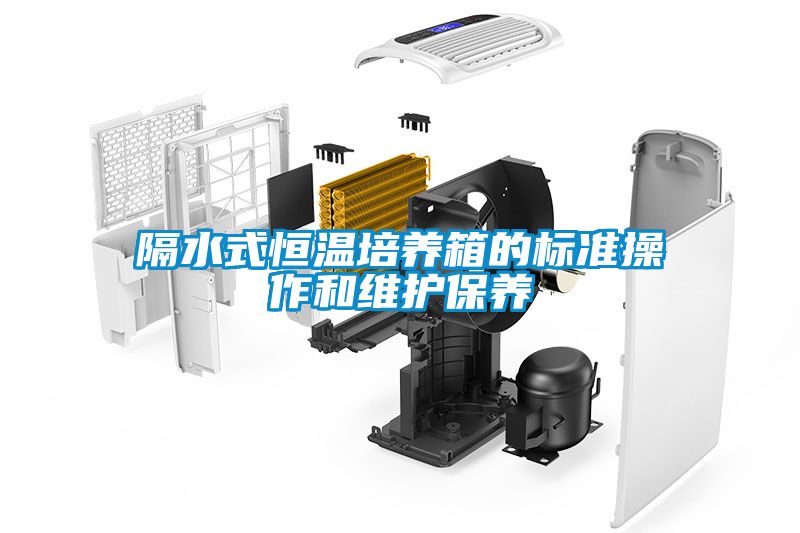 隔水式恒温培养箱的标准操作和维护保养
