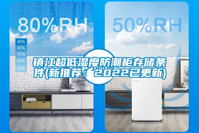 镇江超低湿度防潮柜存储条件(新推荐：2022已更新)