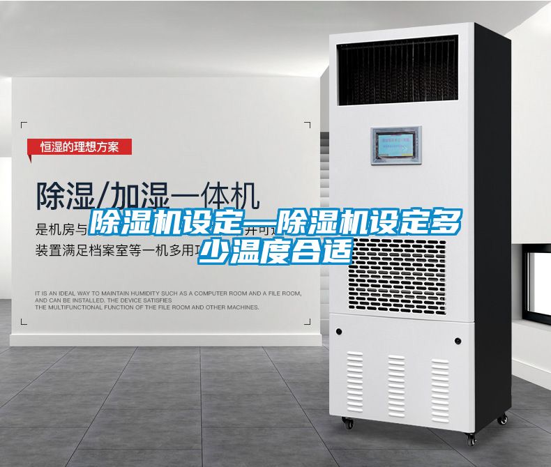 除湿机设定—除湿机设定多少温度合适