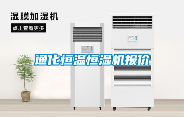 通化恒温恒湿机报价