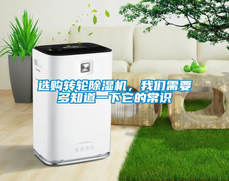 选购转轮除湿机，我们需要多知道一下它的常识