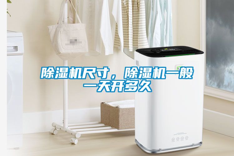 除湿机尺寸，除湿机一般一天开多久