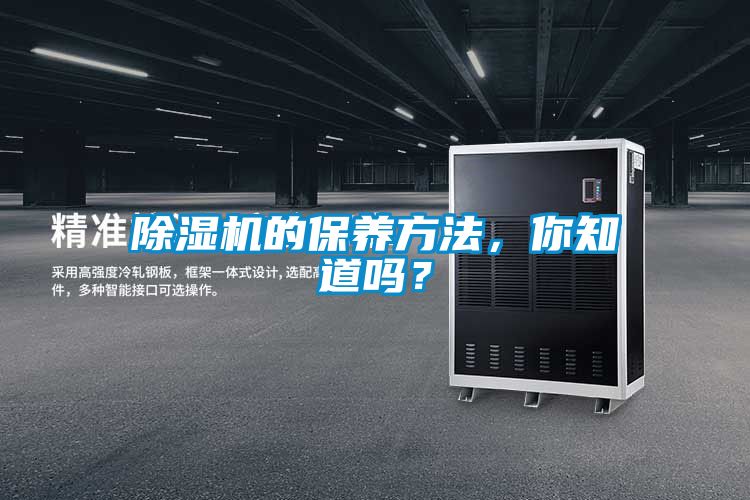 除湿机的保养方法，你知道吗？