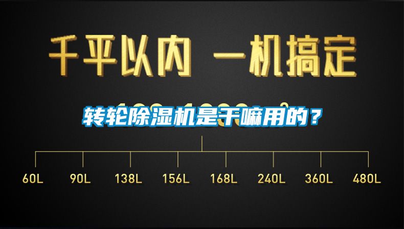 转轮除湿机是干嘛用的？