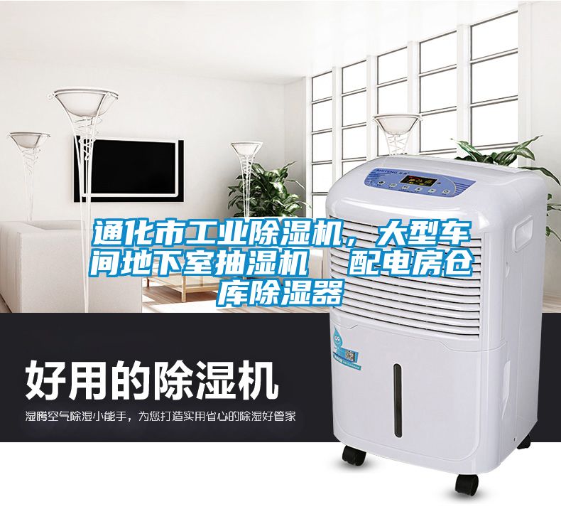 通化市工业除湿机，大型车间地下室抽湿机  配电房仓库除湿器