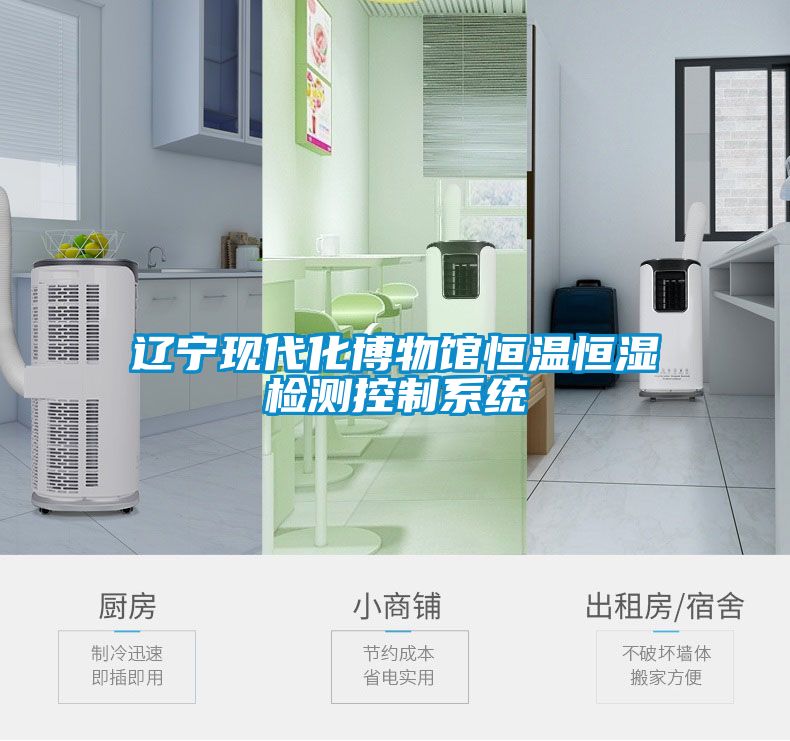 辽宁现代化博物馆恒温恒湿检测控制系统