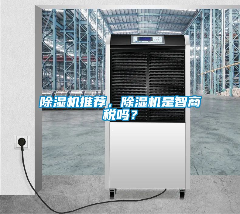 除湿机推荐，除湿机是智商税吗？