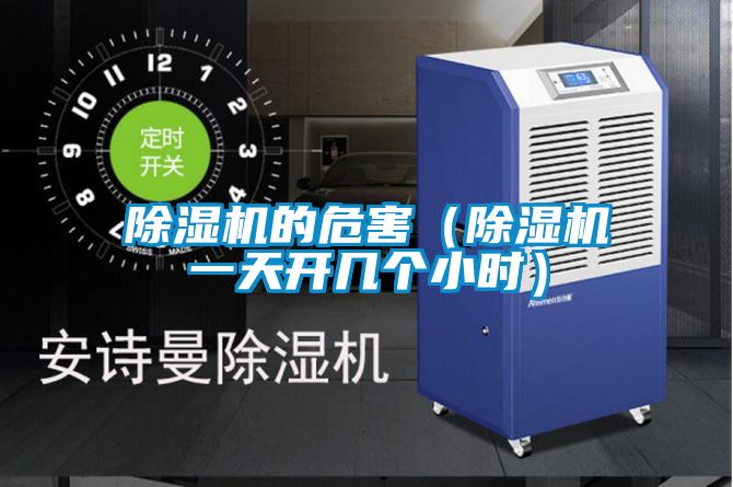 除湿机的危害（除湿机一天开几个小时）