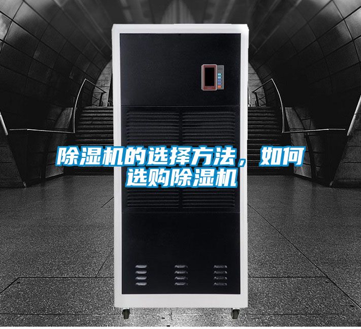 除湿机的选择方法，如何选购除湿机