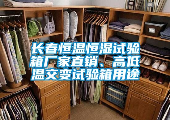 长春恒温恒湿试验箱厂家直销、高低温交变试验箱用途