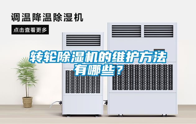 转轮除湿机的维护方法有哪些？