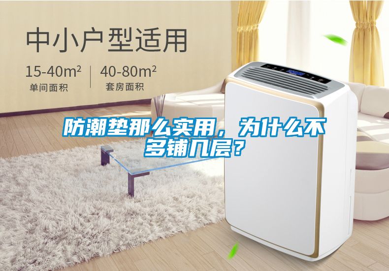 防潮垫那么实用，为什么不多铺几层？