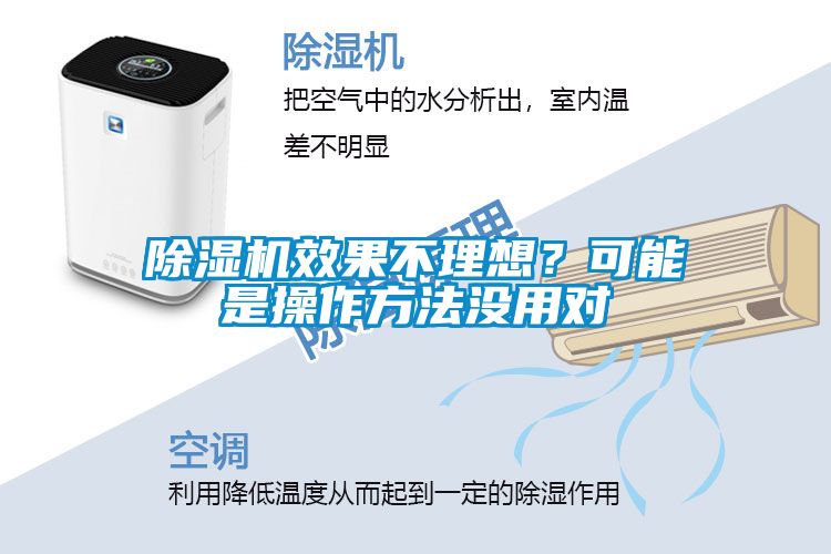 除湿机效果不理想？可能是操作方法没用对