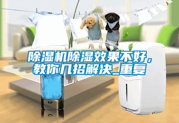 除湿机除湿效果不好，教你几招解决_重复