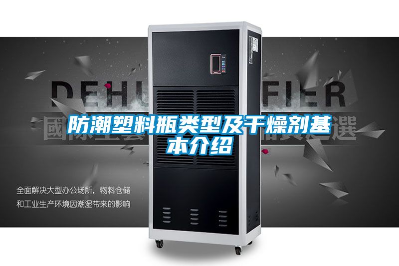 防潮塑料瓶类型及干燥剂基本介绍