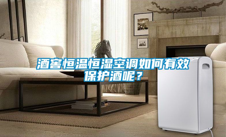 酒窖恒温恒湿空调如何有效?；ぞ颇兀?></div>
								<div   id=