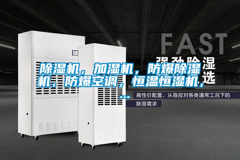 除湿机，加湿机，防爆除湿机，防爆空调，恒温恒湿机， ...