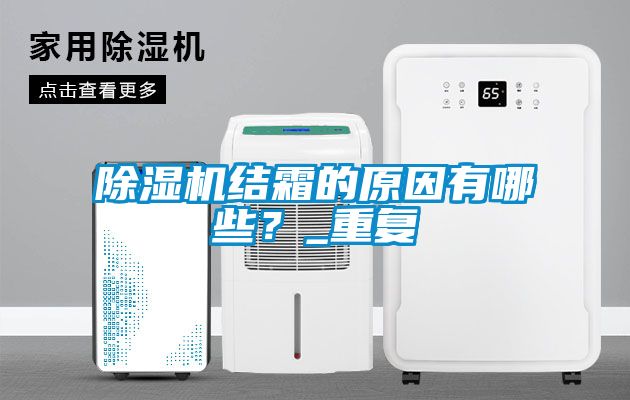 除湿机结霜的原因有哪些？_重复