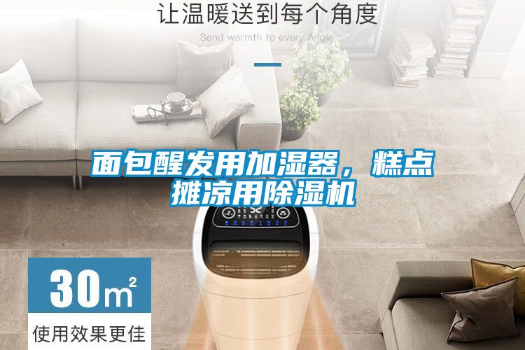 面包醒发用加湿器，糕点摊凉用除湿机
