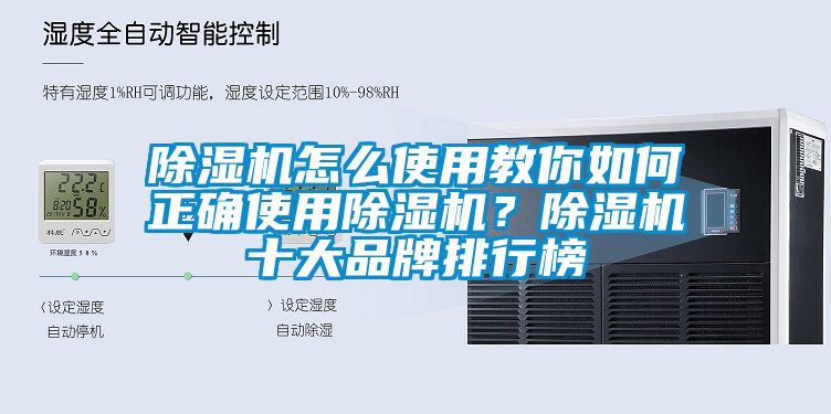 除湿机怎么使用教你如何正确使用除湿机？除湿机十大品牌排行榜