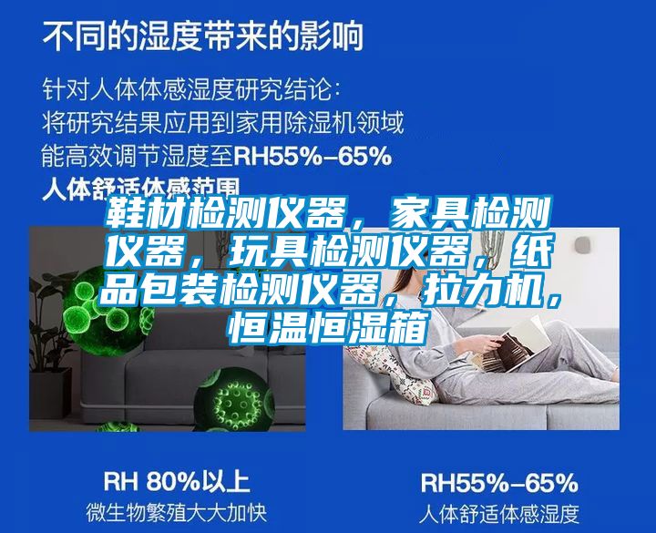 鞋材检测仪器，家具检测仪器，玩具检测仪器，纸品包装检测仪器，拉力机，恒温恒湿箱