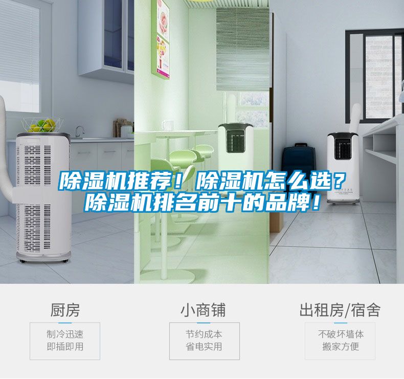 除湿机推荐！除湿机怎么??？除湿机排名前十的品牌！