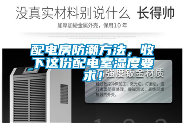 配电房防潮方法，收下这份配电室湿度要求！