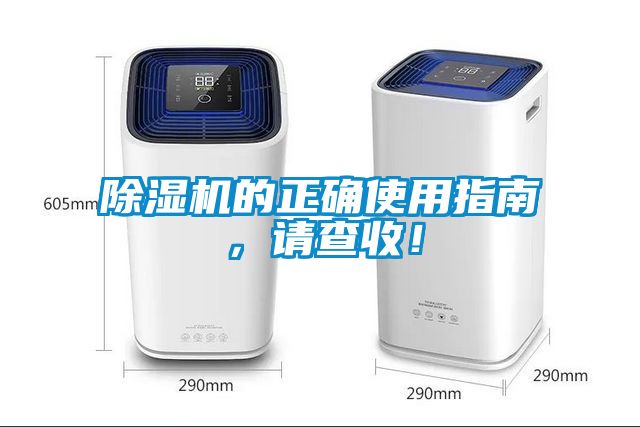 除湿机的正确使用指南，请查收！