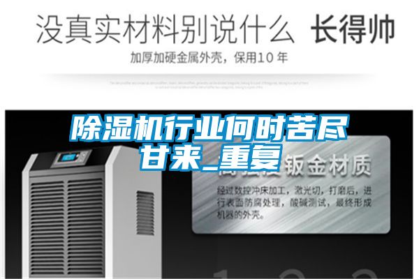 除湿机行业何时苦尽甘来_重复