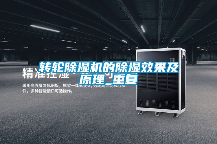 转轮除湿机的除湿效果及原理_重复