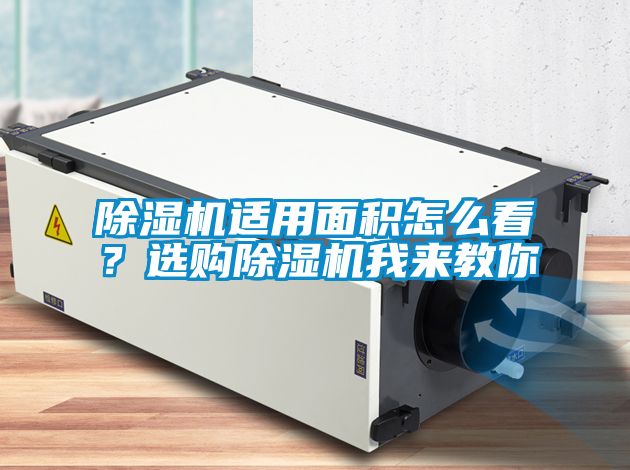 除湿机适用面积怎么看？选购除湿机我来教你