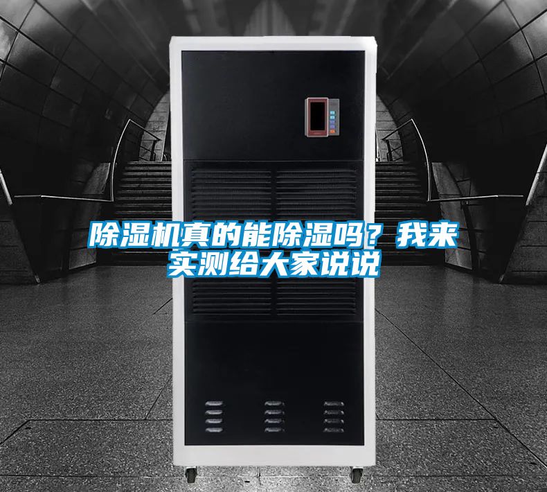 除湿机真的能除湿吗？我来实测给大家说说