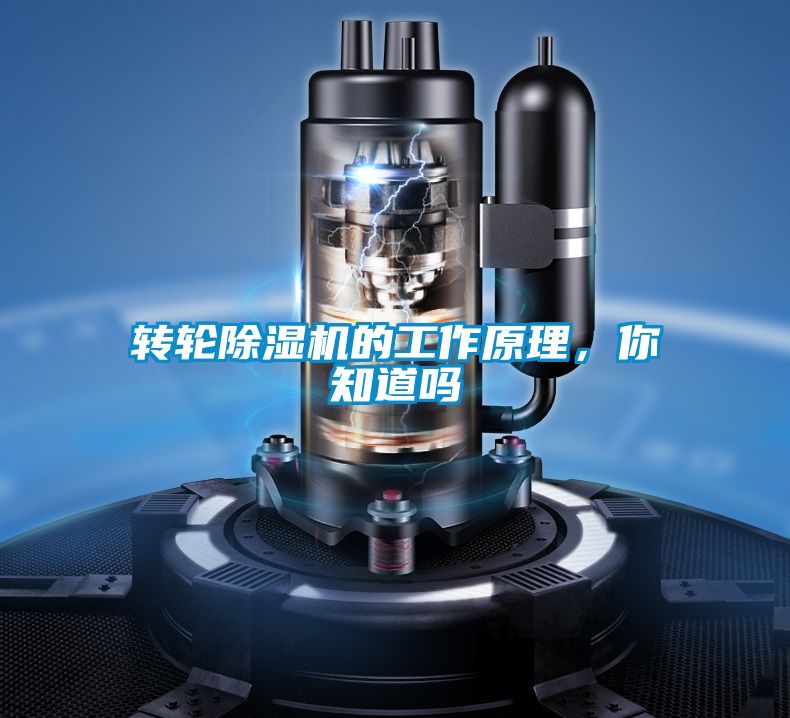 转轮除湿机的工作原理，你知道吗