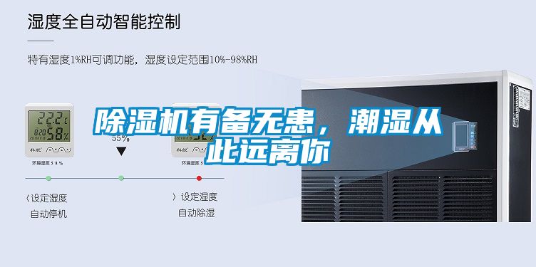 除湿机有备无患，潮湿从此远离你