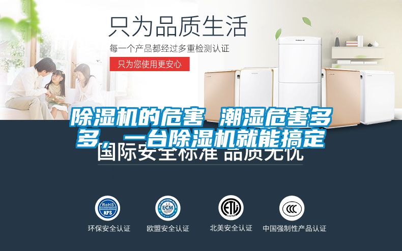 除湿机的危害 潮湿危害多多，一台除湿机就能搞定