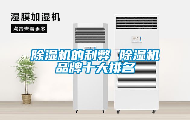 除湿机的利弊 除湿机品牌十大排名