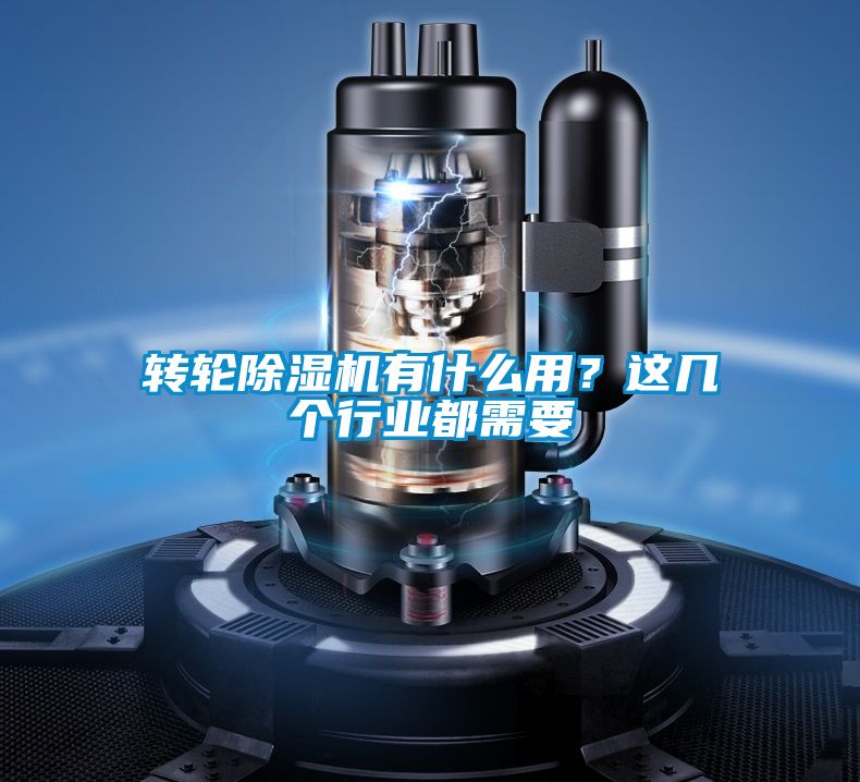 转轮除湿机有什么用？这几个行业都需要