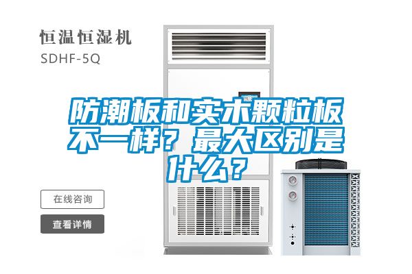 防潮板和实木颗粒板不一样？最大区别是什么？