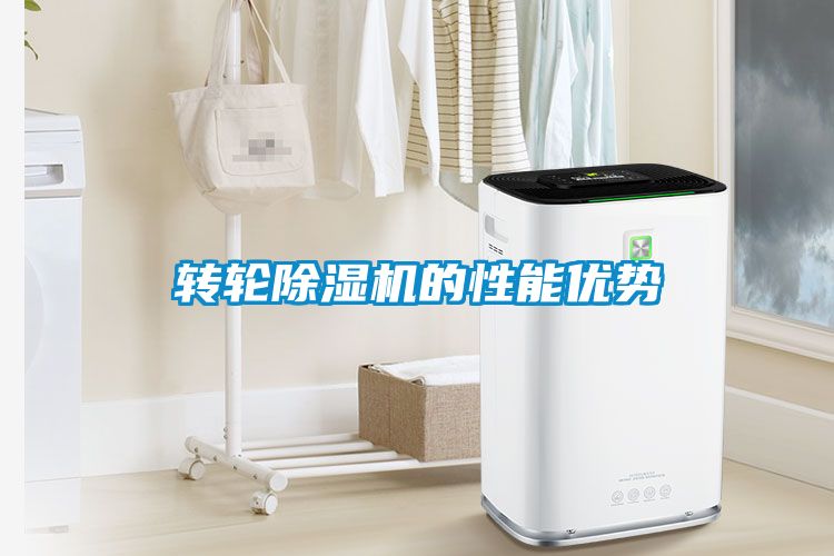 转轮除湿机的性能优势