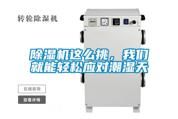 除湿机这么挑，我们就能轻松应对潮湿天