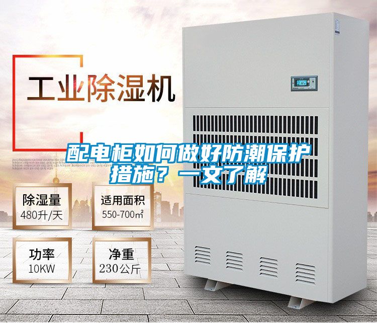 配电柜如何做好防潮保护措施？一文了解