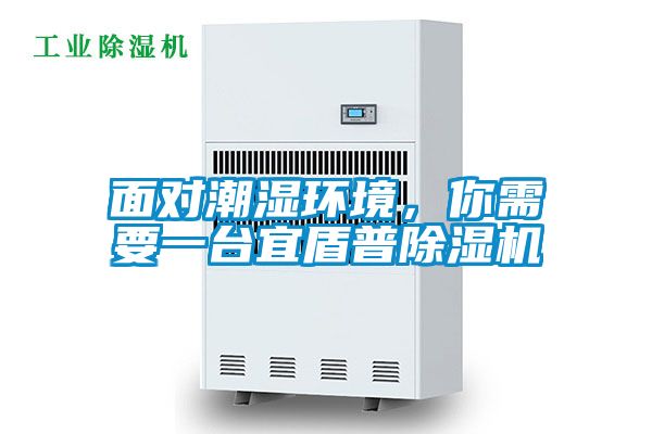 面对潮湿环境，你需要一台宜盾普除湿机