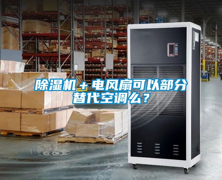 除湿机＋电风扇可以部分替代空调么？