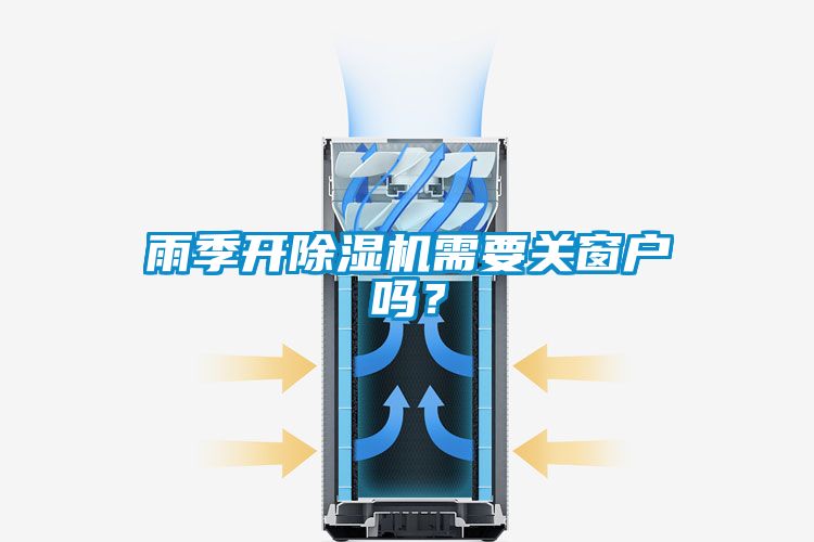 雨季开除湿机需要关窗户吗？