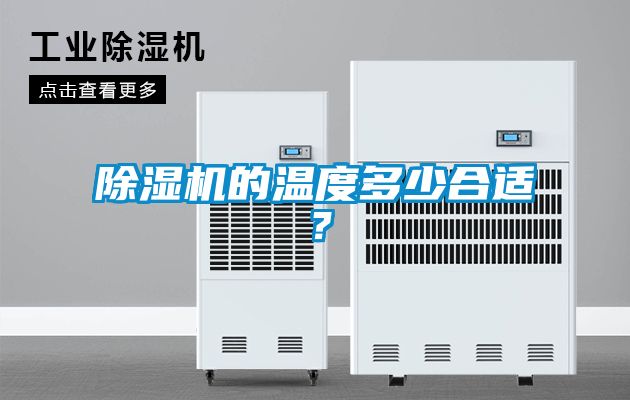 除湿机的温度多少合适？