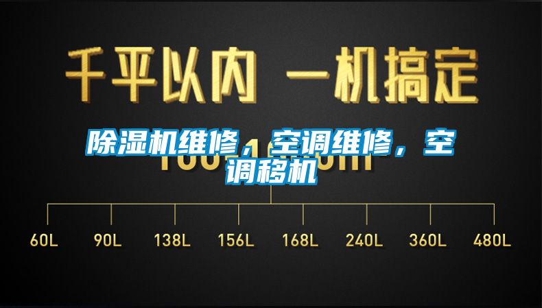 除湿机维修，空调维修，空调移机
